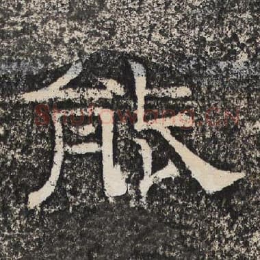 北齐 梁恭之 毛笔隶书『能』单字帖图片,摘自:陇东王感孝颂