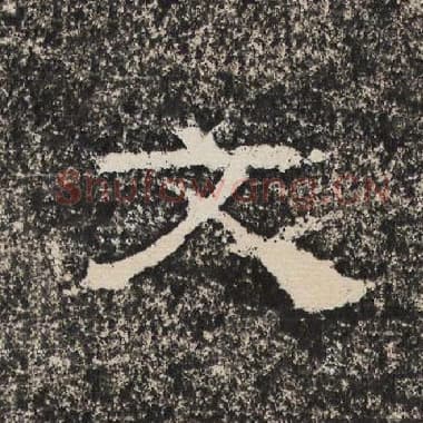 北齐 梁恭之 毛笔隶书『文』单字帖图片,摘自:陇东王感孝颂