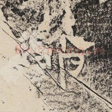 北齐 梁恭之 毛笔隶书『节』单字帖图片,摘自:陇东王感孝颂