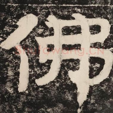 北齐 毛笔隶书『佛』单字帖图片,摘自:泰山经石峪金刚经