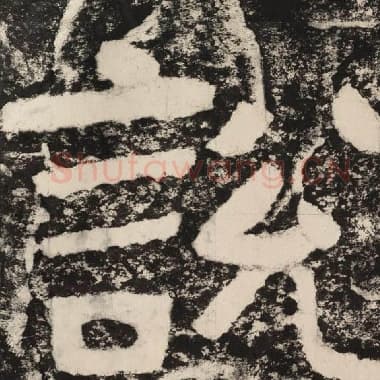 北齐 毛笔隶书『说』单字帖图片,摘自:泰山经石峪金刚经