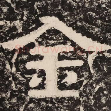 北齐 毛笔隶书『金』单字帖图片,摘自:泰山经石峪金刚经