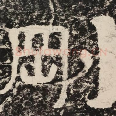 北齐 毛笔隶书『刚』单字帖图片,摘自:泰山经石峪金刚经