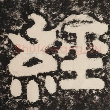 北齐 毛笔隶书『经』单字帖图片,摘自:泰山经石峪金刚经