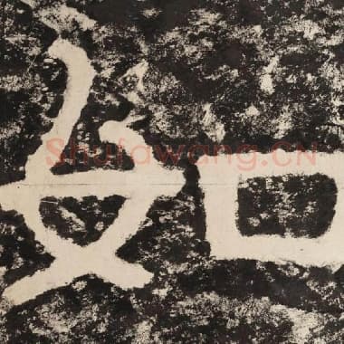 北齐 毛笔隶书『如』单字帖图片,摘自:泰山经石峪金刚经