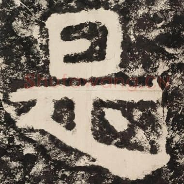 北齐 毛笔隶书『是』单字帖图片,摘自:泰山经石峪金刚经