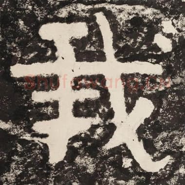北齐 毛笔隶书『我』单字帖图片,摘自:泰山经石峪金刚经