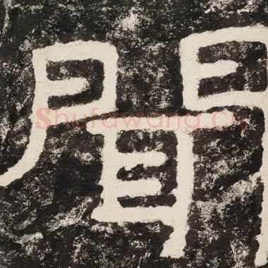 北齐 毛笔隶书『闻』单字帖图片,摘自:泰山经石峪金刚经