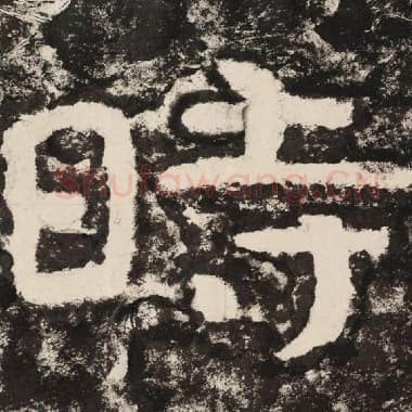北齐 毛笔隶书『时』单字帖图片,摘自:泰山经石峪金刚经
