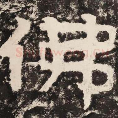 北齐 毛笔隶书『佛』单字帖图片,摘自:泰山经石峪金刚经