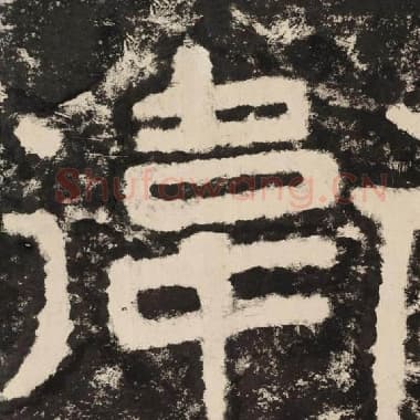 北齐 毛笔隶书『卫』单字帖图片,摘自:泰山经石峪金刚经