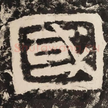 北齐 毛笔隶书『国』单字帖图片,摘自:泰山经石峪金刚经