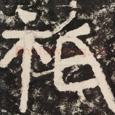 北齐 毛笔隶书『祗』单字帖图片,摘自:泰山经石峪金刚经