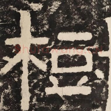 北齐 毛笔隶书『树』单字帖图片,摘自:泰山经石峪金刚经