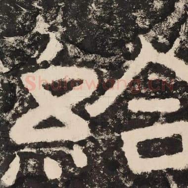 北齐 毛笔隶书『给』单字帖图片,摘自:泰山经石峪金刚经
