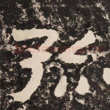 北齐 毛笔隶书『孤』单字帖图片,摘自:泰山经石峪金刚经
