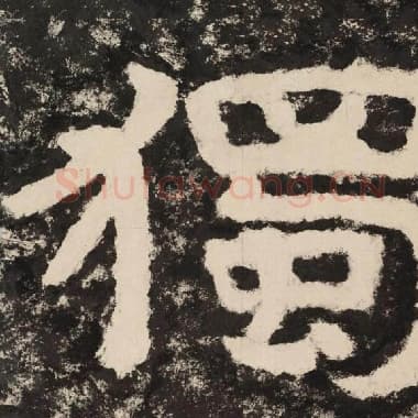 北齐 毛笔隶书『独』单字帖图片,摘自:泰山经石峪金刚经