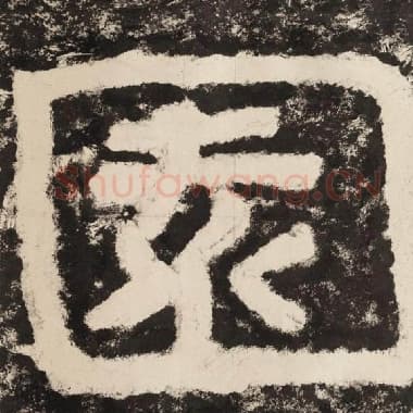 北齐 毛笔隶书『园』单字帖图片,摘自:泰山经石峪金刚经