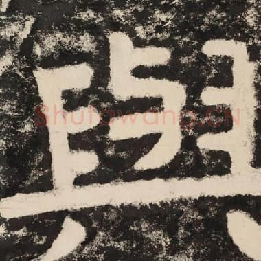 北齐 毛笔隶书『与』单字帖图片,摘自:泰山经石峪金刚经