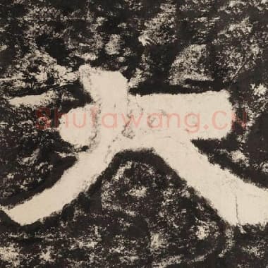 北齐 毛笔隶书『大』单字帖图片,摘自:泰山经石峪金刚经