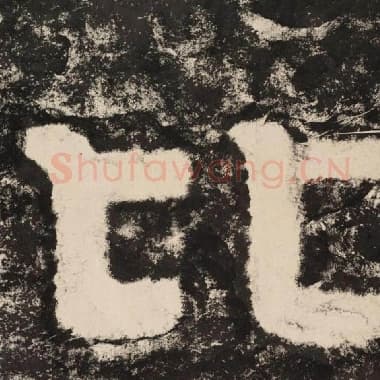 北齐 毛笔隶书『比』单字帖图片,摘自:泰山经石峪金刚经