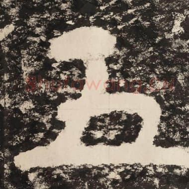 北齐 毛笔隶书『五』单字帖图片,摘自:泰山经石峪金刚经