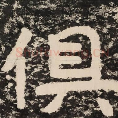 北齐 毛笔隶书『俱』单字帖图片,摘自:泰山经石峪金刚经