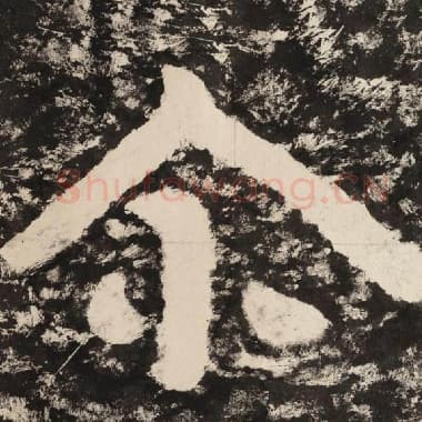 北齐 毛笔隶书『尔』单字帖图片,摘自:泰山经石峪金刚经