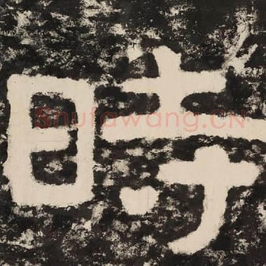 北齐 毛笔隶书『时』单字帖图片,摘自:泰山经石峪金刚经