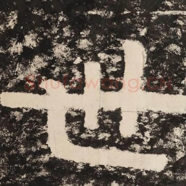 北齐 毛笔隶书『世』单字帖图片,摘自:泰山经石峪金刚经