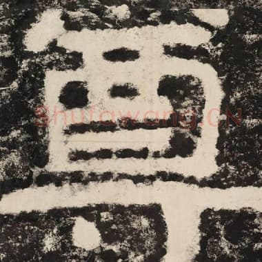 北齐 毛笔隶书『尊』单字帖图片,摘自:泰山经石峪金刚经