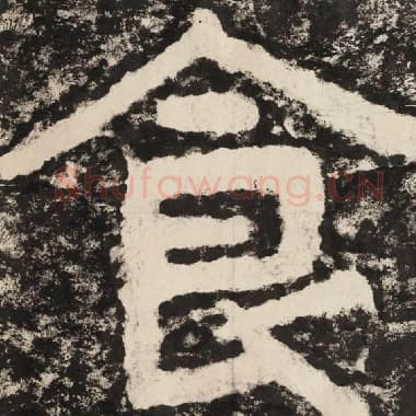 北齐 毛笔隶书『食』单字帖图片,摘自:泰山经石峪金刚经