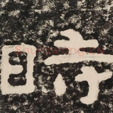 北齐 毛笔隶书『时』单字帖图片,摘自:泰山经石峪金刚经