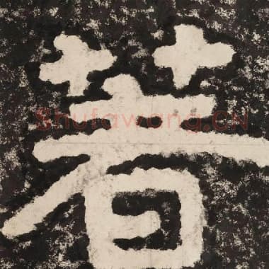 北齐 毛笔隶书『著』单字帖图片,摘自:泰山经石峪金刚经