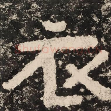 北齐 毛笔隶书『衣』单字帖图片,摘自:泰山经石峪金刚经