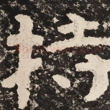 北齐 毛笔隶书『持』单字帖图片,摘自:泰山经石峪金刚经
