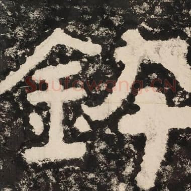 北齐 毛笔隶书『钵』单字帖图片,摘自:泰山经石峪金刚经