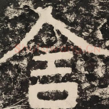 北齐 毛笔隶书『舍』单字帖图片,摘自:泰山经石峪金刚经