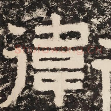 北齐 毛笔隶书『卫』单字帖图片,摘自:泰山经石峪金刚经