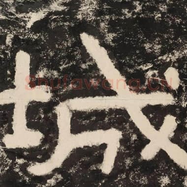 北齐 毛笔隶书『城』单字帖图片,摘自:泰山经石峪金刚经