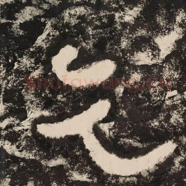 北齐 毛笔隶书『乞』单字帖图片,摘自:泰山经石峪金刚经