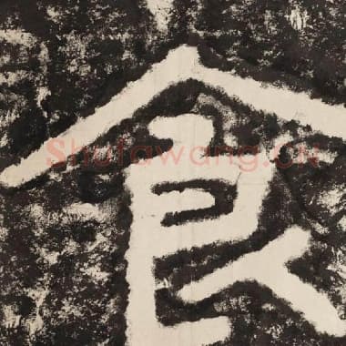 北齐 毛笔隶书『食』单字帖图片,摘自:泰山经石峪金刚经