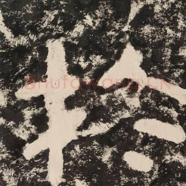 北齐 毛笔隶书『于』单字帖图片,摘自:泰山经石峪金刚经