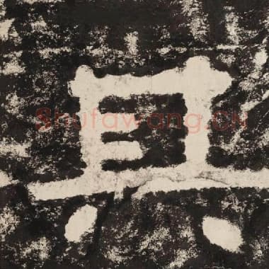 北齐 毛笔隶书『其』单字帖图片,摘自:泰山经石峪金刚经