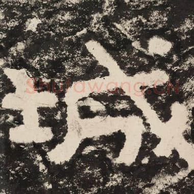 北齐 毛笔隶书『城』单字帖图片,摘自:泰山经石峪金刚经