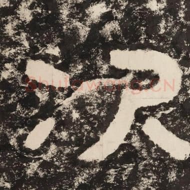 北齐 毛笔隶书『次』单字帖图片,摘自:泰山经石峪金刚经