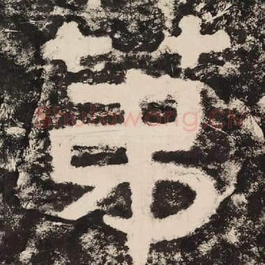 北齐 毛笔隶书『第』单字帖图片,摘自:泰山经石峪金刚经