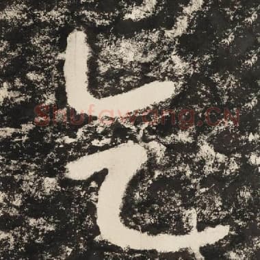 北齐 毛笔隶书『乞』单字帖图片,摘自:泰山经石峪金刚经
