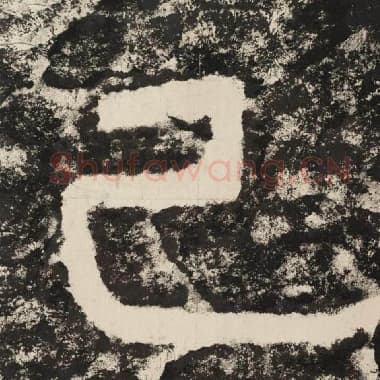 北齐 毛笔隶书『已』单字帖图片,摘自:泰山经石峪金刚经