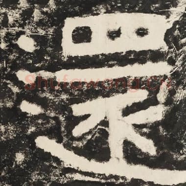 北齐 毛笔隶书『还』单字帖图片,摘自:泰山经石峪金刚经